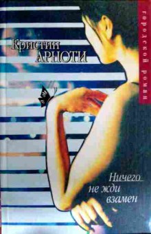 Книга Арноти К. Ничего не жди взамен, 11-16474, Баград.рф